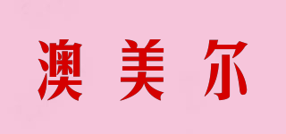OMIER/澳美爾品牌logo