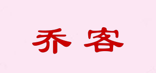 喬客品牌logo