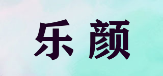 樂顏品牌logo