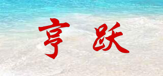 亨躍品牌logo