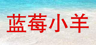 藍莓小羊品牌logo