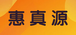 惠真源品牌logo