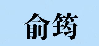 俞筠品牌logo