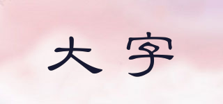 大字品牌logo