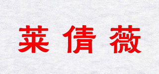 萊倩薇品牌logo