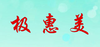 極惠美品牌logo