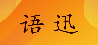 語迅品牌logo
