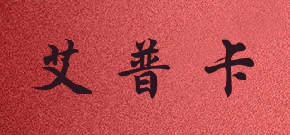 ARPICO/艾普卡品牌logo