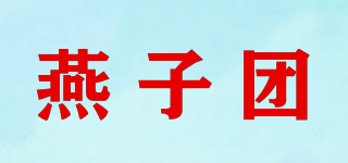 燕子團(tuán)品牌logo