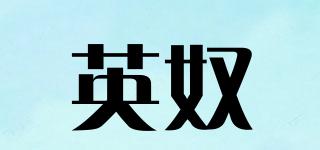 英奴品牌logo