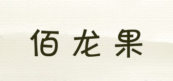 佰龍果品牌logo