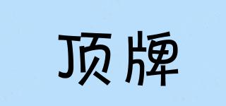 頂牌品牌logo