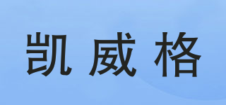 凱威格品牌logo
