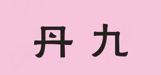 丹九品牌logo