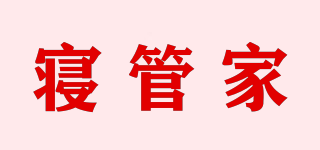 寢管家品牌logo