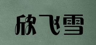 欣飛雪品牌logo