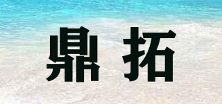 鼎拓品牌logo