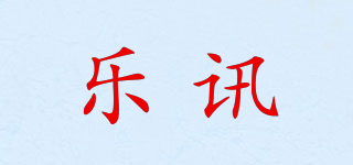 樂(lè)訊品牌logo