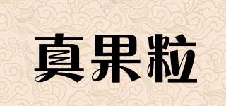 真果粒品牌logo