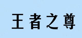王者之尊品牌logo