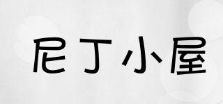 尼丁小屋品牌logo