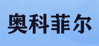 奧科菲爾品牌logo