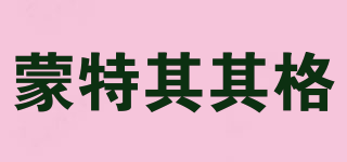 蒙特其其格品牌logo