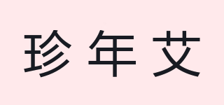 珍年艾品牌logo