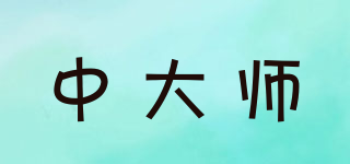 中大師品牌logo