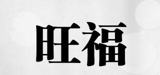 旺福品牌logo