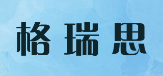 格瑞思品牌logo