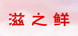 滋之鮮品牌logo