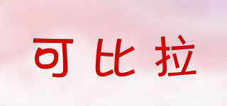 可比拉品牌logo