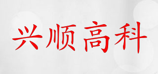 XISHG/興順高科品牌logo