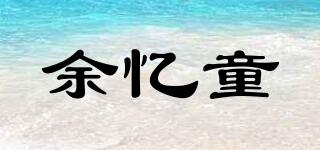 余憶童品牌logo