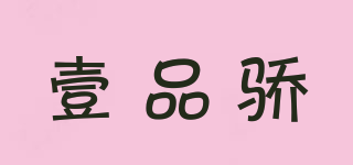 壹品驕品牌logo