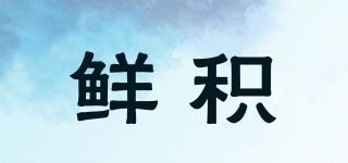 鮮積品牌logo