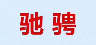 馳騁品牌logo