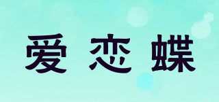 愛戀蝶品牌logo