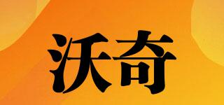 沃奇品牌logo