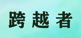 LEAPER/跨越者品牌logo