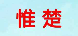 惟楚品牌logo