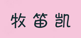 牧笛凱品牌logo