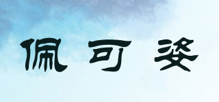 佩可姿品牌logo