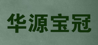 華源寶冠品牌logo