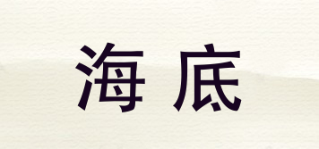 海底品牌logo