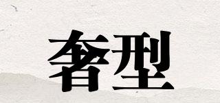 奢型品牌logo