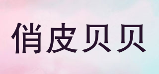 俏皮貝貝品牌logo