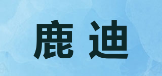 鹿迪品牌logo
