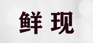 鮮現(xiàn)品牌logo